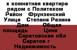 4-х комнатная квартира рядом с Политехом › Район ­ Фрунзенский › Улица ­ Степана Разина › Дом ­ 2 › Общая площадь ­ 88 › Цена ­ 3 000 000 - Саратовская обл., Саратов г. Недвижимость » Квартиры продажа   . Саратовская обл.,Саратов г.